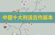 中国十大刑法古代版本