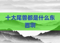 十大尾兽都是什么东西啊