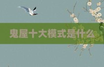 鬼屋十大模式是什么