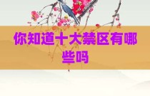 你知道十大禁区有哪些吗