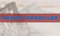 梦见自己抓了好多鱼是什么意思