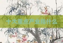 十大重点产业指什么