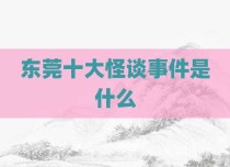 东莞十大怪谈事件是什么