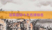 洁具国际十大名牌排名
