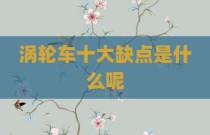 涡轮车十大缺点是什么呢