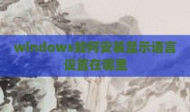 windows如何安装显示语言设置在哪里