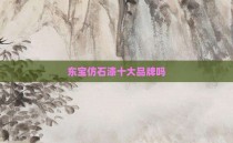 东宝仿石漆十大品牌吗