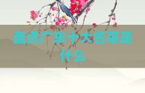 盘点广东十大名菜是什么