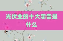 光伏业的十大忠告是什么