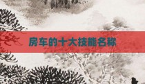 房车的十大技能名称