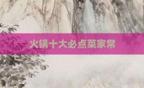 火锅十大必点菜家常