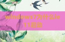 windows7为什么ie11启动
