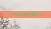十大战争电影俄罗斯