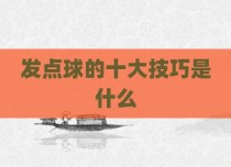 发点球的十大技巧是什么
