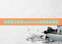联想笔记本换windows系统安装教程