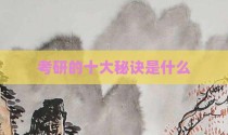 考研的十大秘诀是什么