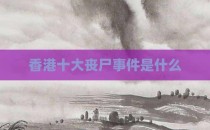 香港十大丧尸事件是什么