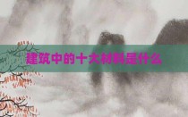 建筑中的十大材料是什么