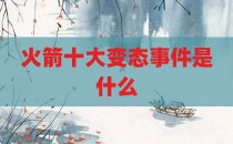 火箭十大变态事件是什么