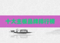 十大主板品牌排行榜