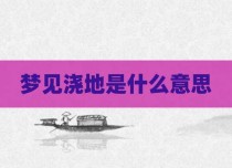 梦见浇地是什么意思