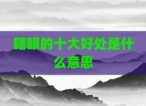 瞎眼的十大好处是什么意思