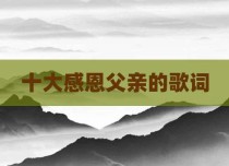 十大感恩父亲的歌词