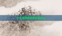 十大诡异祭祀事件是什么