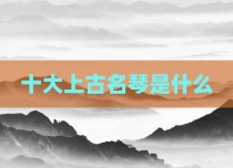 十大上古名琴是什么