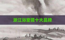 浙江浴室镜十大品牌