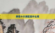 养花十大误区是什么呢