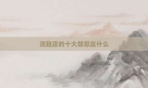 洗鞋店的十大禁忌是什么