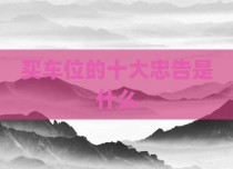 买车位的十大忠告是什么