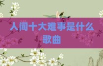 人间十大难事是什么歌曲