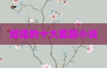 经理的十大套路小说