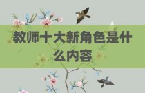 教师十大新角色是什么内容