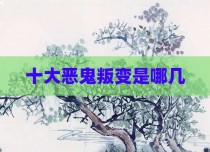 十大恶鬼叛变是哪几