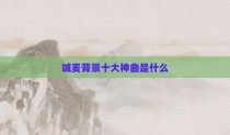 喊麦背景十大神曲是什么