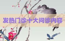 发热门诊十大问诊内容