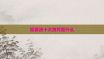 观察法十大技巧是什么