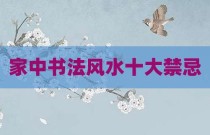 家中书法风水十大禁忌