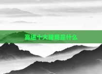 高进十大赌局是什么