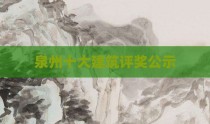 泉州十大建筑评奖公示