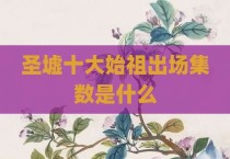 圣墟十大始祖出场集数是什么