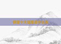 鹤壁十大猛兽是什么鸟