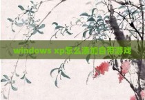 windows xp怎么添加自带游戏