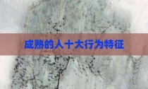 成熟的人十大行为特征