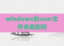 windows的user文件夹能删吗