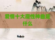 爱情十大魔性神曲是什么