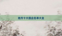 地方十大国企名单大全